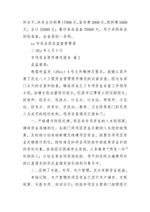 专项资金使用情况报告（精选12篇）.docx