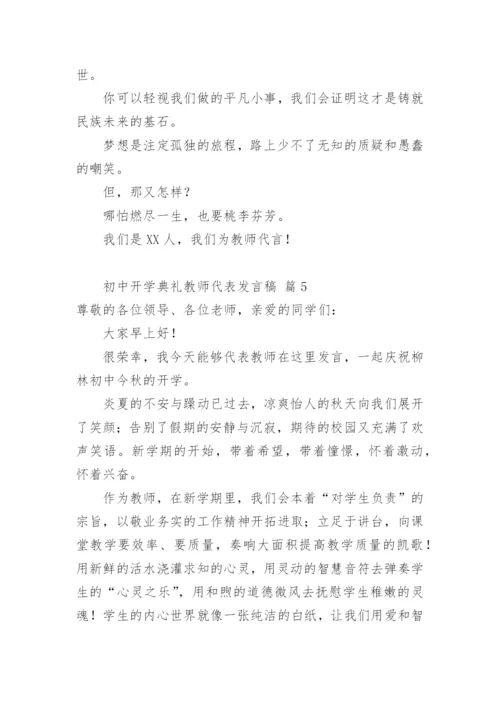 初中开学典礼教师代表发言稿_4.docx