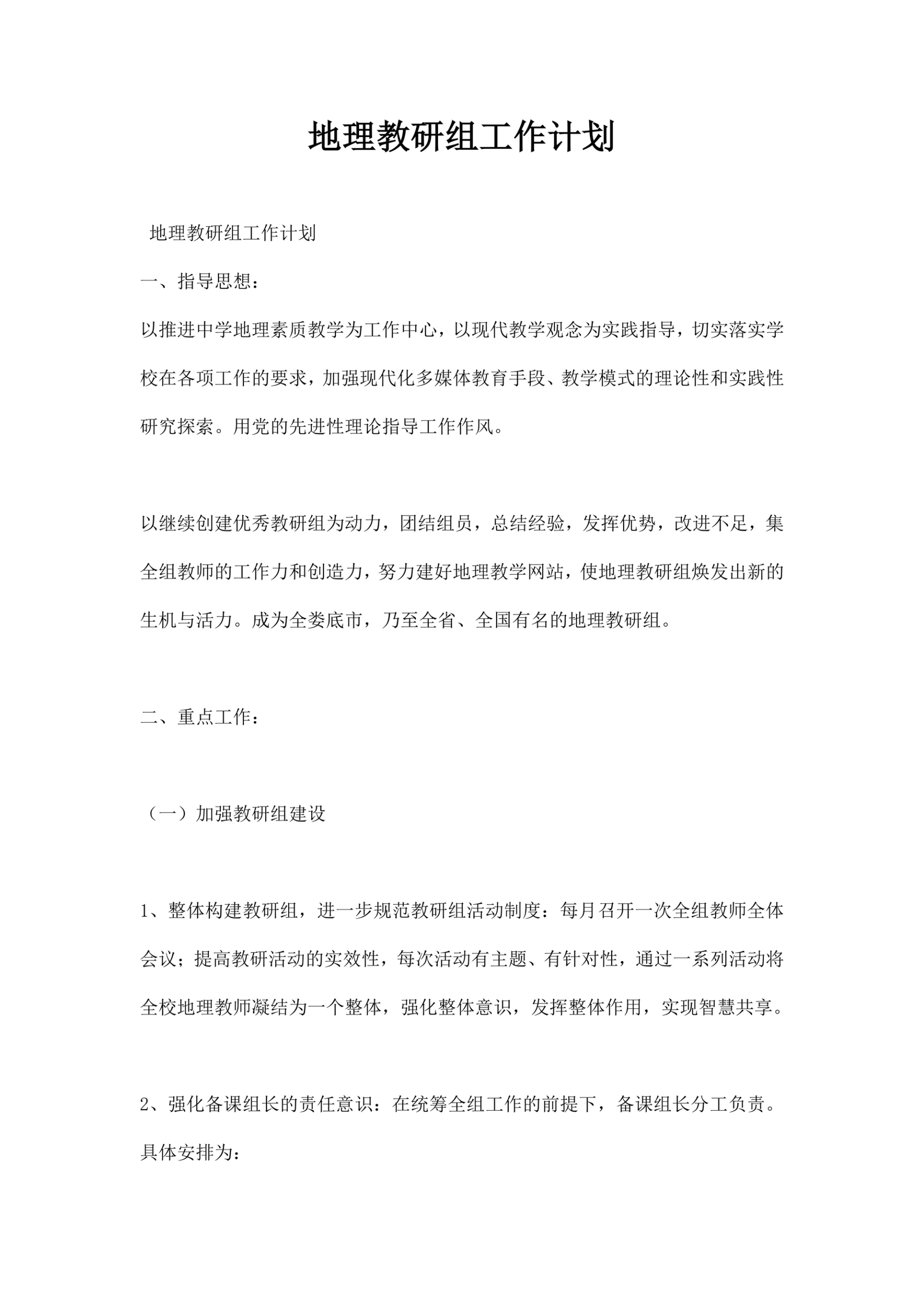 地理教研组工作计划