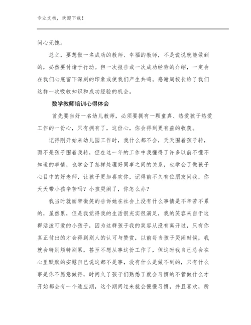 最新数学教师培训心得体会范文5篇.docx