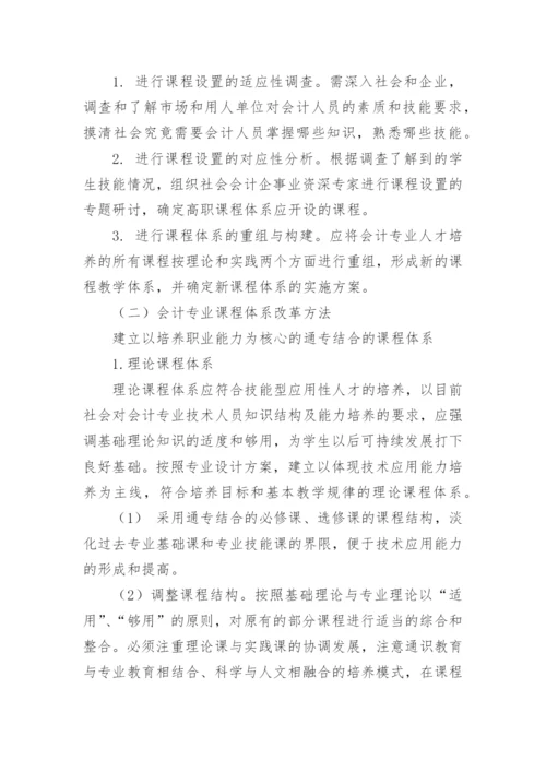 高等职业教育会计专业课程改革的思考论文.docx