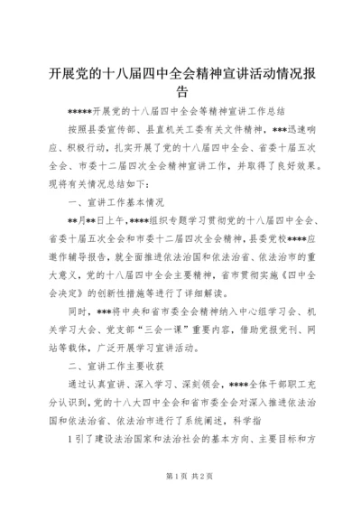 开展党的十八届四中全会精神宣讲活动情况报告 (4).docx