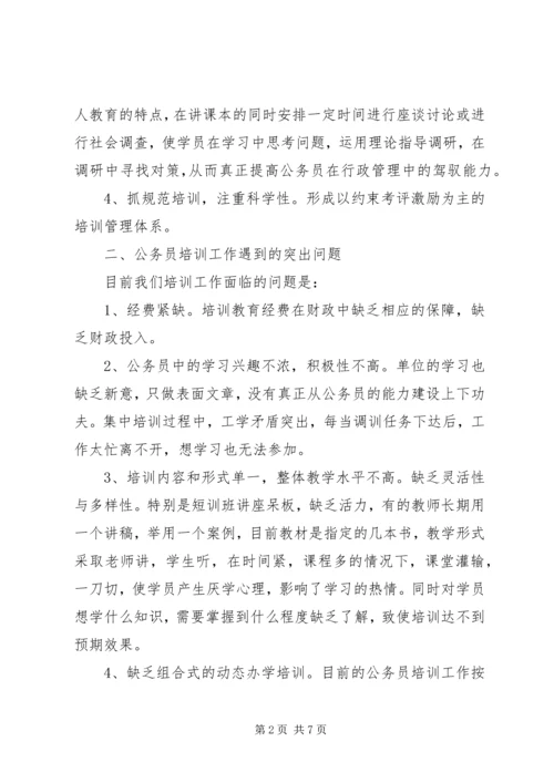 县安监局公务员培训调研报告.docx