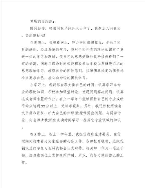大学入团申请书800字优秀范文精选4篇