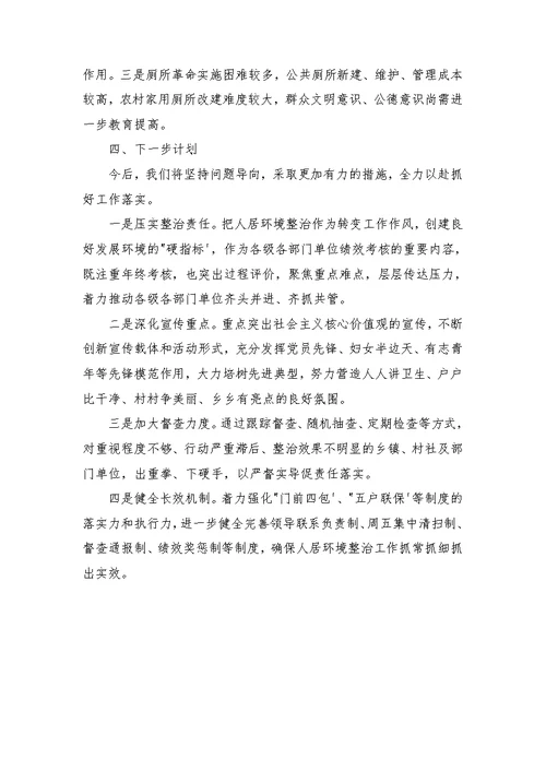 人居环境整治工作总结范文2021