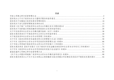 政府和社会资本合作模式政策文件汇编.docx
