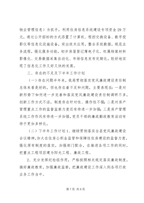 房管局上半年党风廉政建设责任制落实情况汇报.docx