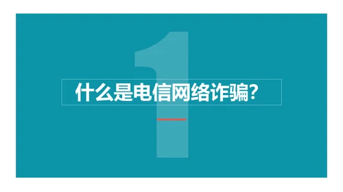 防范电信网络诈骗PPT模板