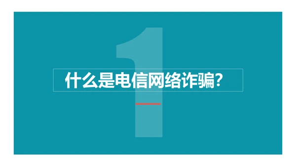 防范电信网络诈骗PPT模板