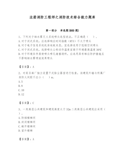 注册消防工程师之消防技术综合能力题库及参考答案1套.docx