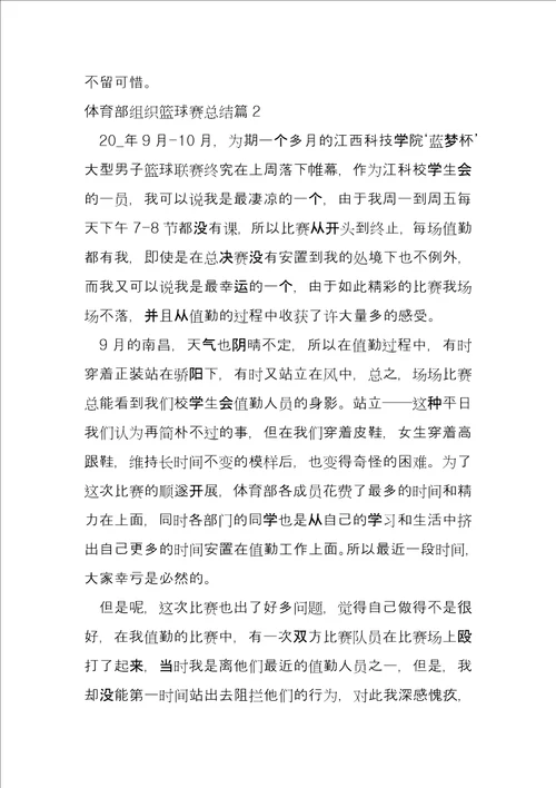 体育部组织篮球赛总结3篇