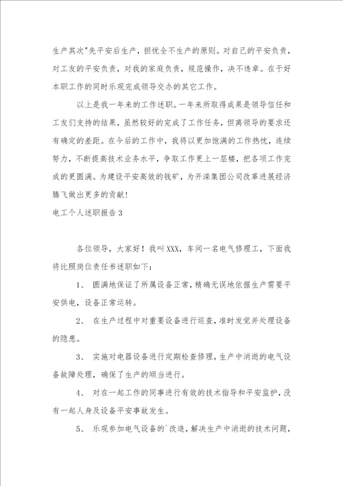 电工个人述职报告8篇1
