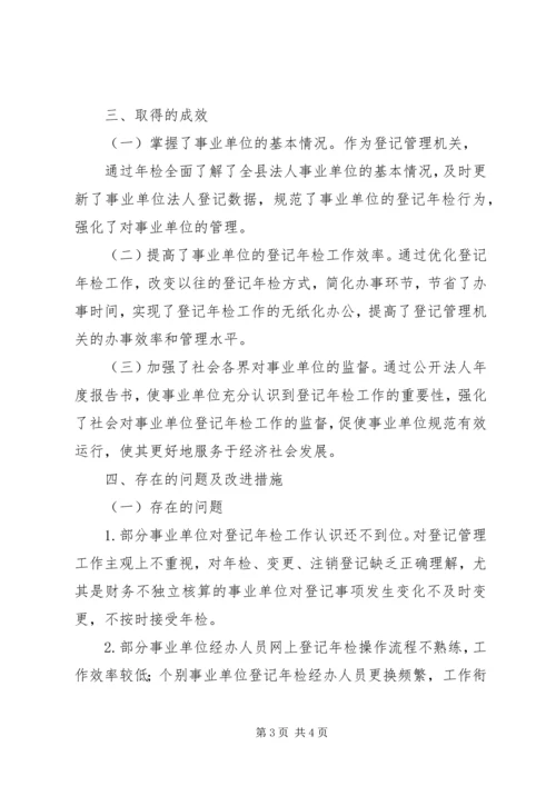 事业单位年检工作总结.docx