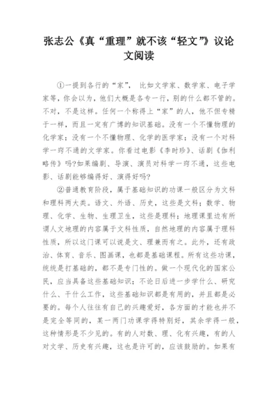 张志公《真“重理”就不该“轻文”》议论文阅读.docx