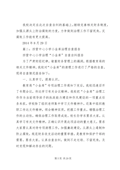 学校小金库自查报告 (3).docx