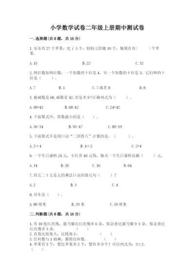 小学数学试卷二年级上册期中测试卷完整参考答案.docx