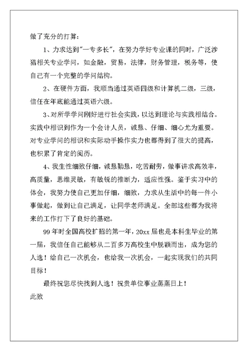 2022年财务人员自荐信