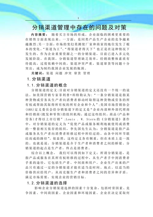 分销渠道管理中存在的问题及对