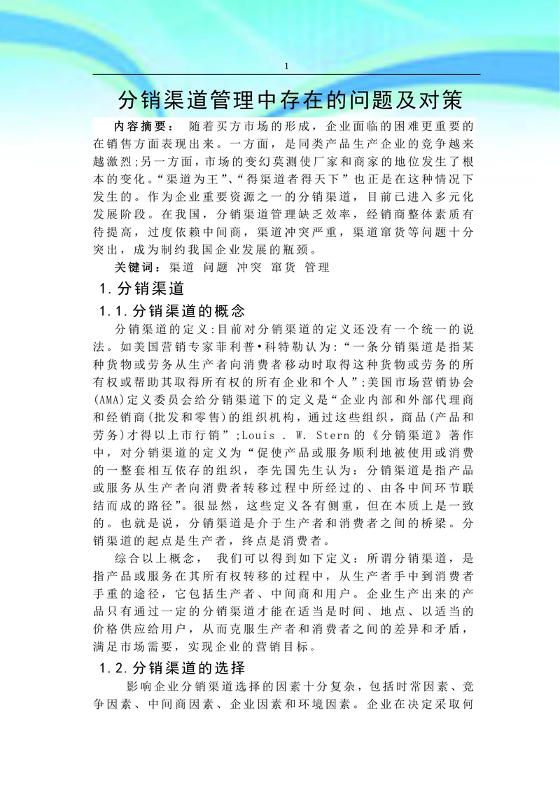 分销渠道管理中存在的问题及对