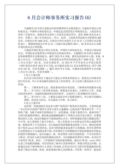 6月会计师事务所实习报告6