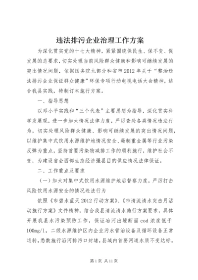 违法排污企业治理工作方案.docx