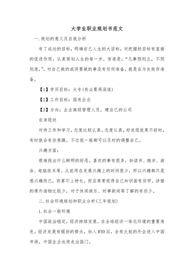 大学生职业生涯规划书