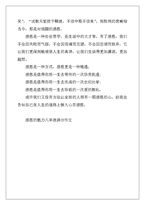 2022年感恩的魅力八年级满分作文