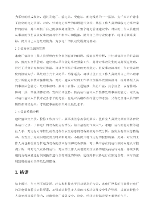 试论水电厂运行值班事故分析及处理.docx