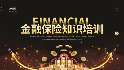 银行理财金融保险知识培训通用PPT