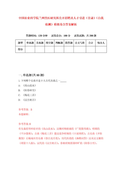 中国农业科学院兰州兽医研究所公开招聘及人才引进甘肃自我检测模拟卷含答案解析第2次