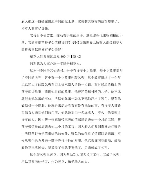 《稻草人》经典阅读启发300字优选文档