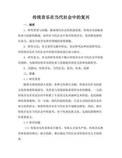 传统音乐在当代社会中的复兴