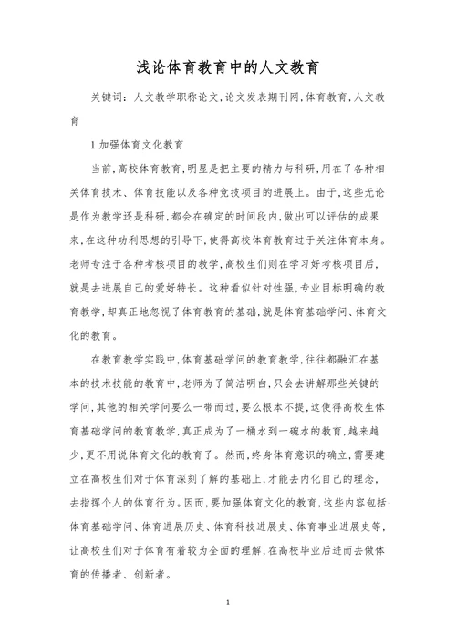 浅论体育教育中的人文教育