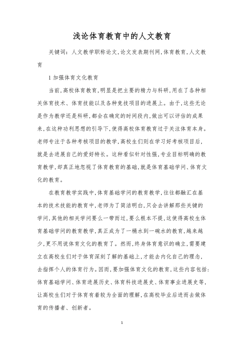 浅论体育教育中的人文教育