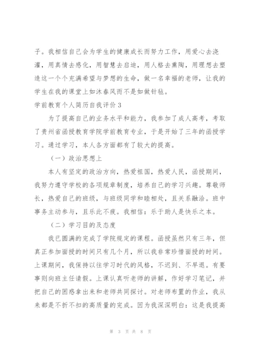 学前教育个人简历自我评价.docx