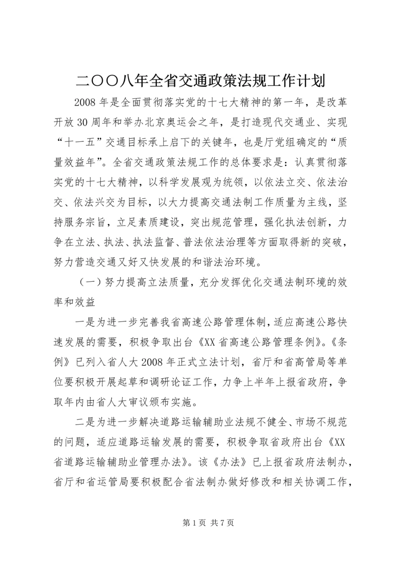 二○○八年全省交通政策法规工作计划.docx