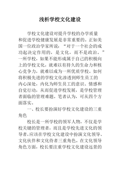 浅析学校文化建设.docx