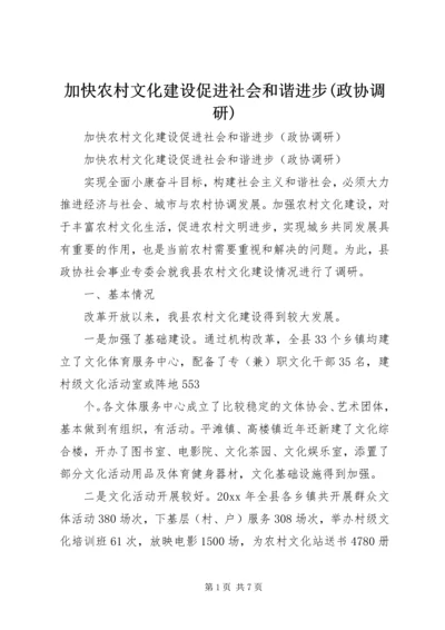 加快农村文化建设促进社会和谐进步(政协调研) (2).docx