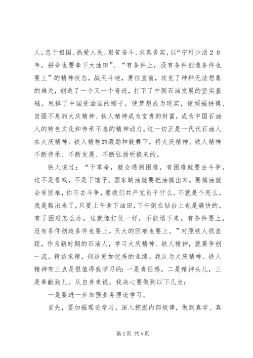 学习大庆精神、铁人精神心得体会 (4).docx