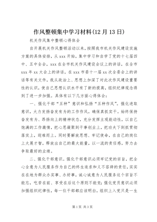 作风整顿集中学习材料(12月13日) (2).docx