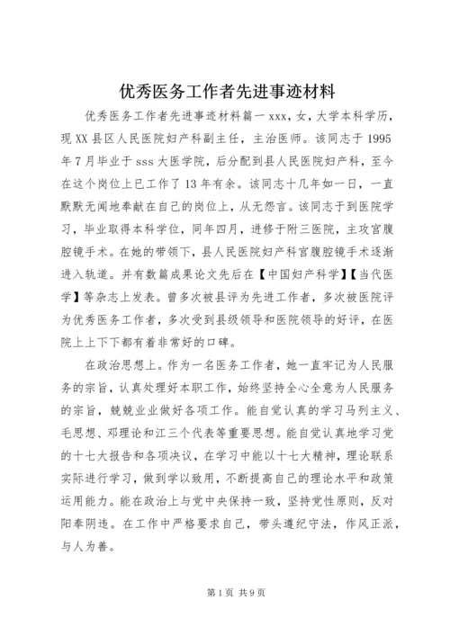 优秀医务工作者先进事迹材料.docx