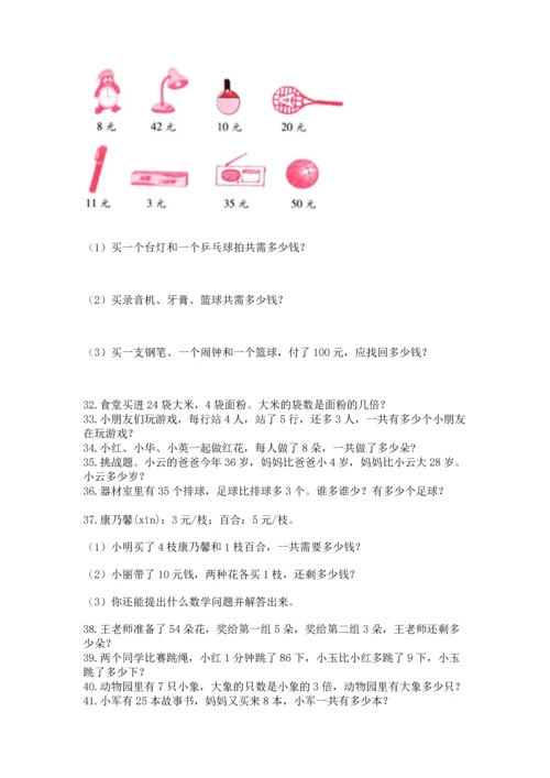 二年级上册数学应用题100道附答案（完整版）.docx