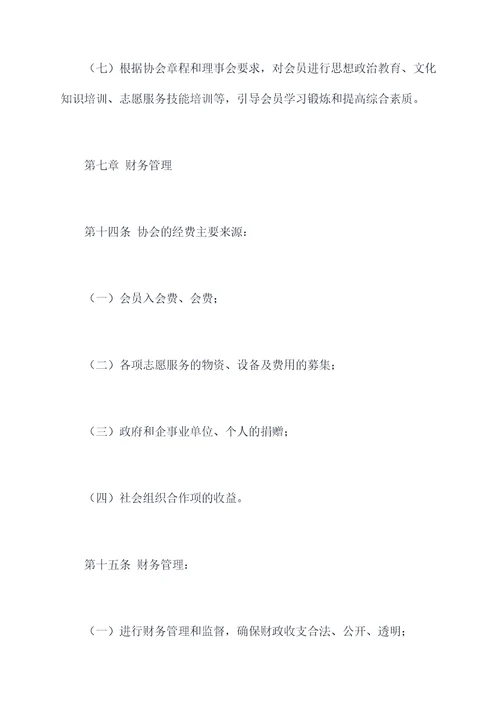 蓝天志愿者协会章程