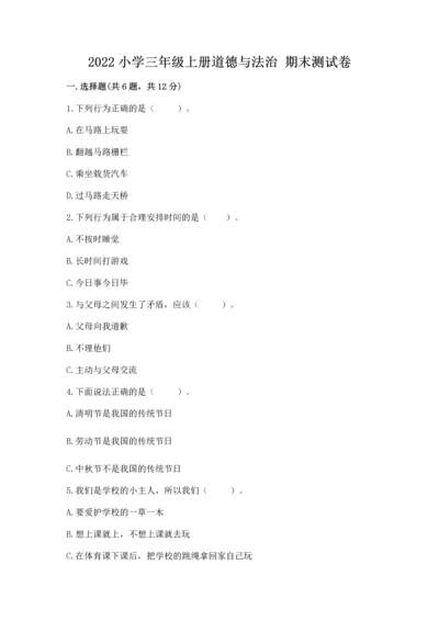 2022小学三年级上册道德与法治 期末测试卷附完整答案（历年真题）.docx