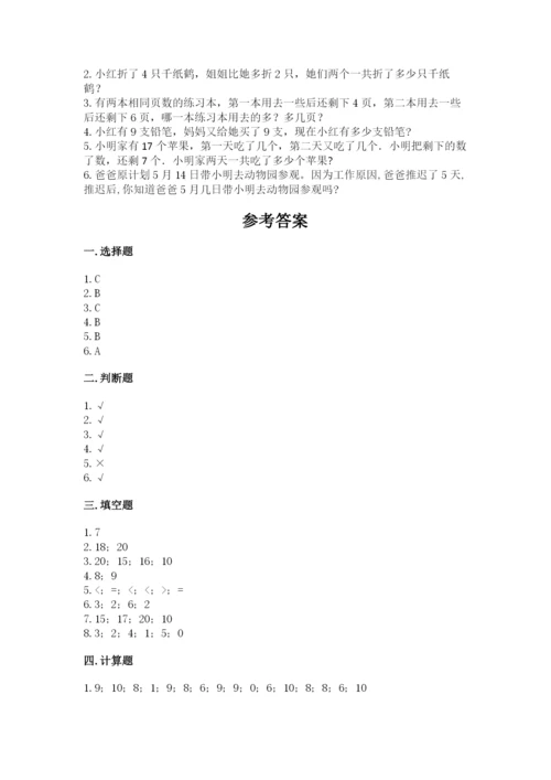 人教版数学一年级上册期末测试卷附参考答案（培优b卷）.docx