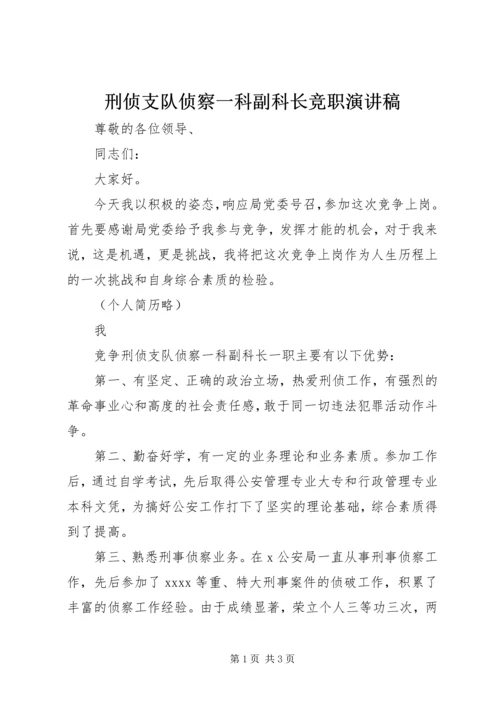 刑侦支队侦察一科副科长竞职演讲稿 (4).docx