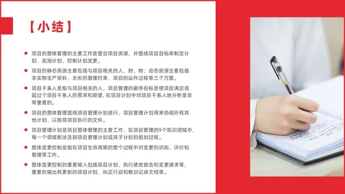 红色简约商务项目整体管理课程PPT项目管理
