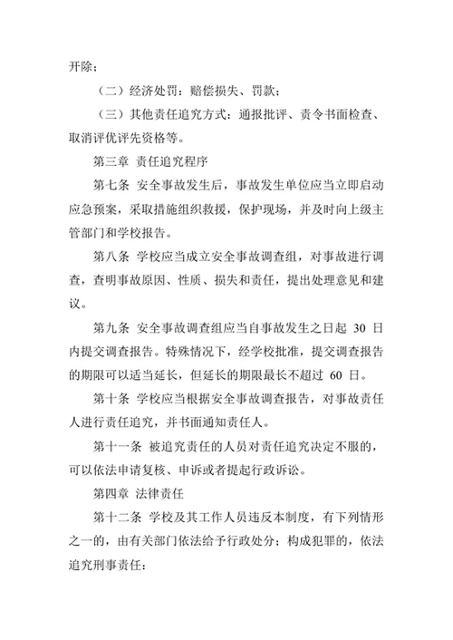 学校安全事故责任追究制度