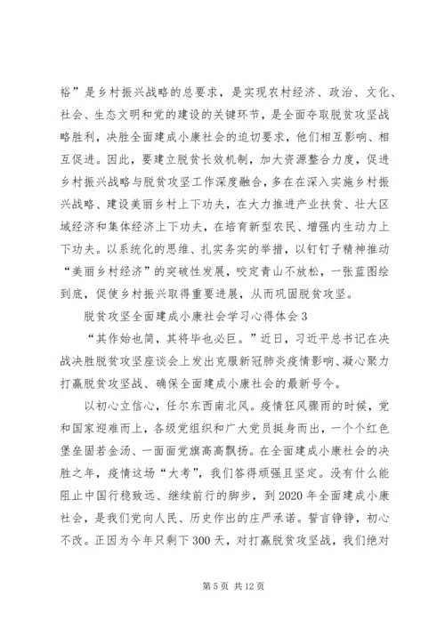 脱贫攻坚全面建成小康社会学习心得体会多篇.docx