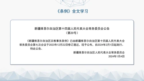 2024年新疆维吾尔自治区宗教事务管理条例PPT课件